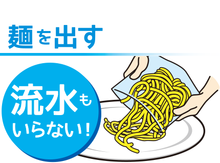 麺を出す（流水もいらない！）