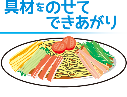 具材をのせてできあがり