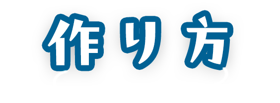 作り方