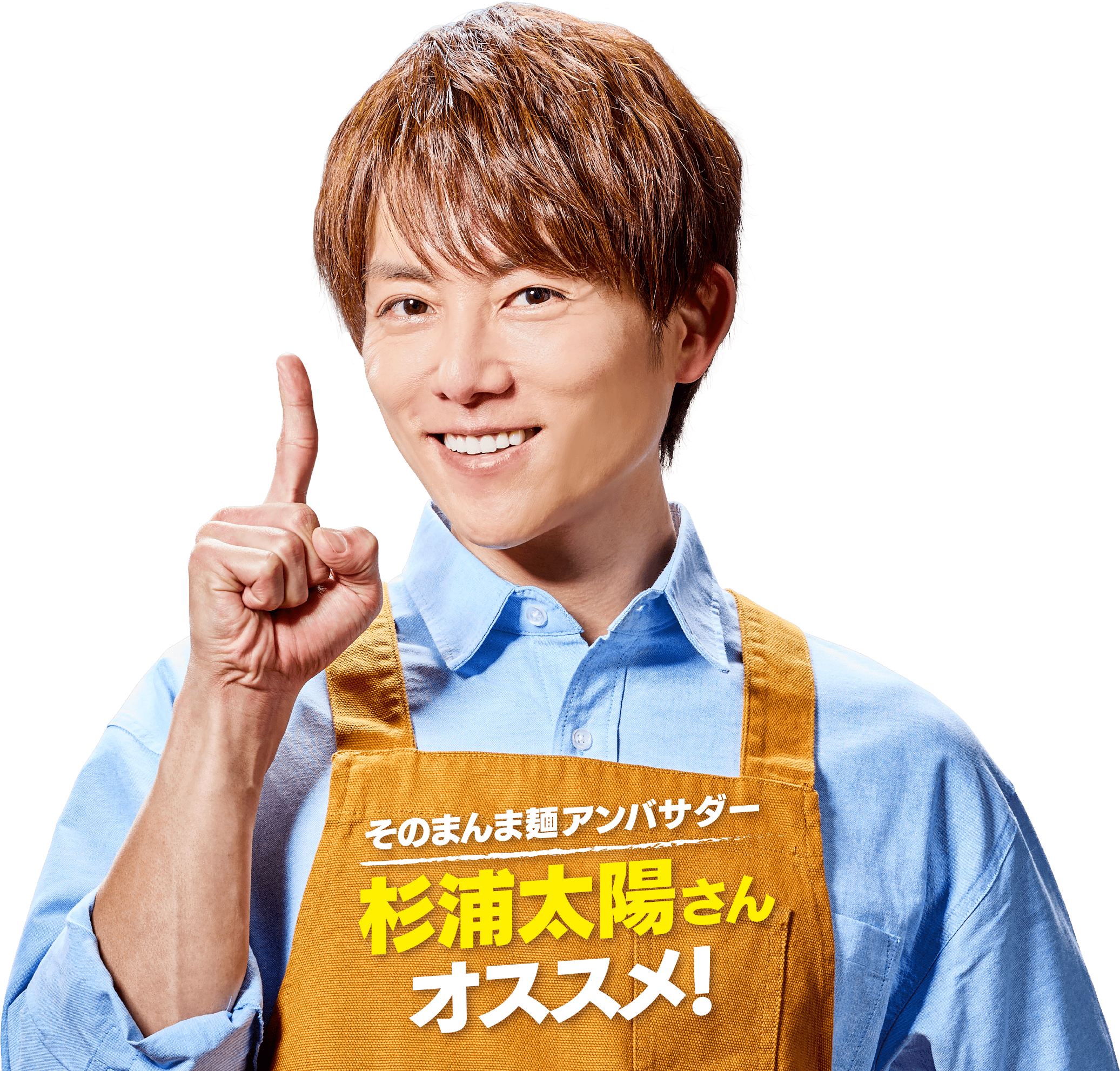 そのまんま麺アンバサダー　杉浦太陽さんオススメ！