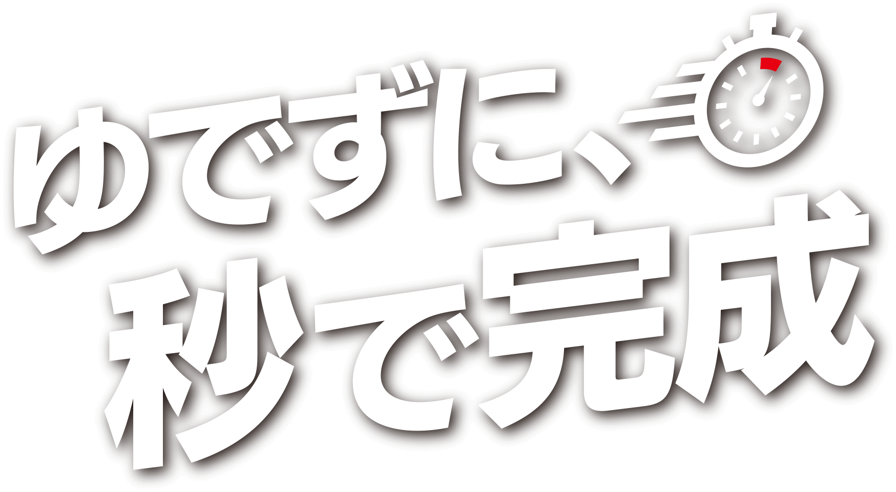 ゆでずに、秒で完成