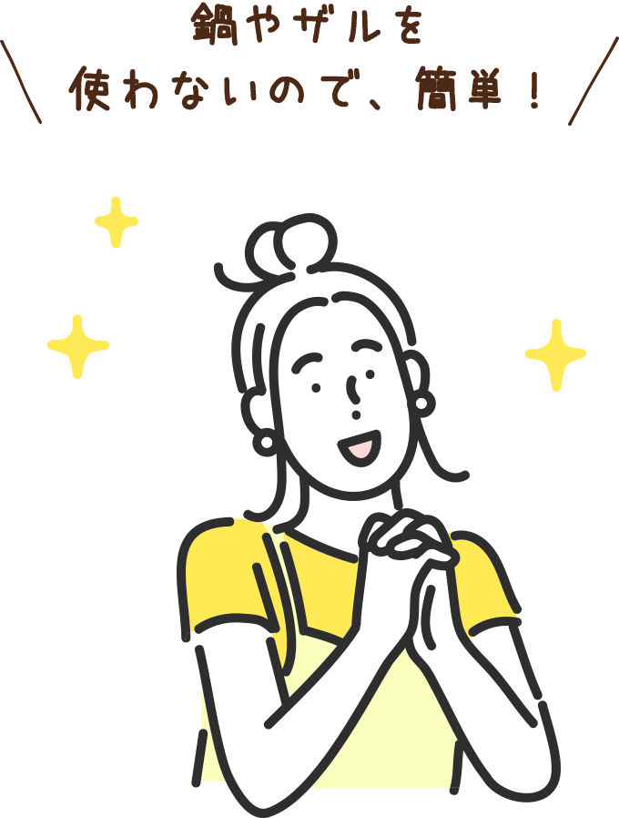 鍋やザルを使わないので、簡単！