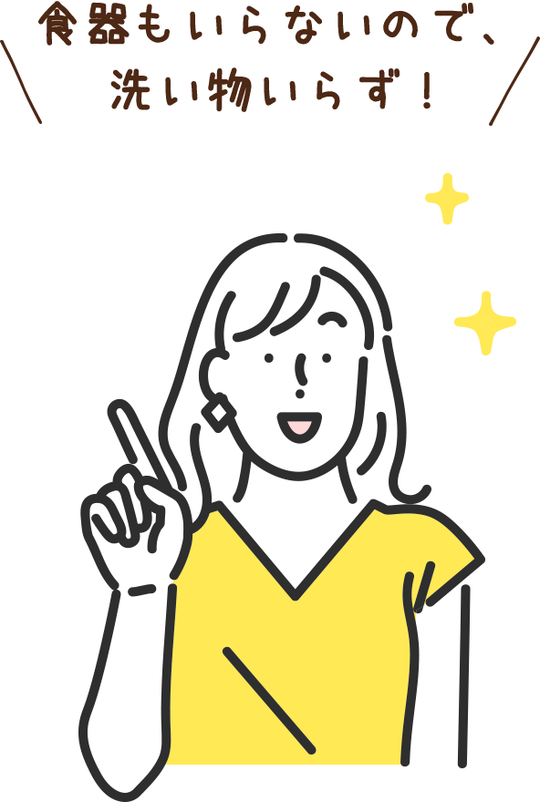 食器もいらないので、洗い物いらず！
