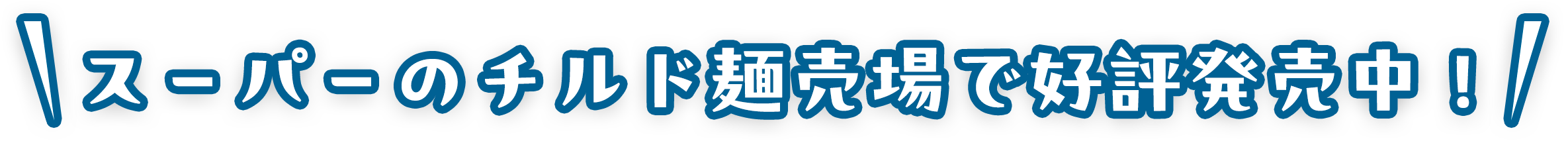 スーパーのチルド麺売場で好評発売中!