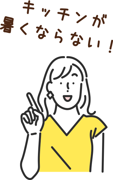 キッチンが暑くならない!