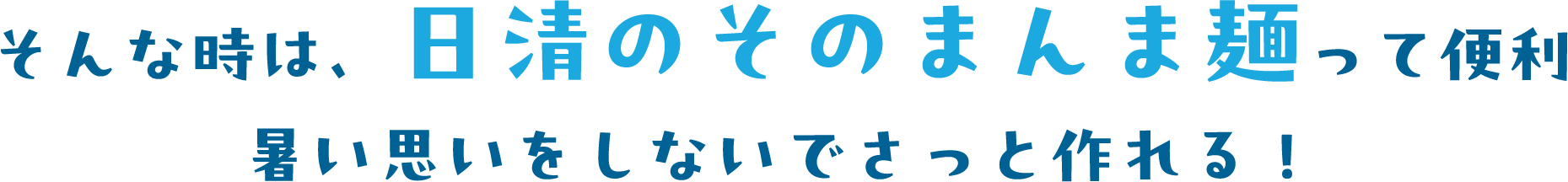 そんな時は、日清のそのまんま麺って便利 暑い思いをしないでさっと作れる！